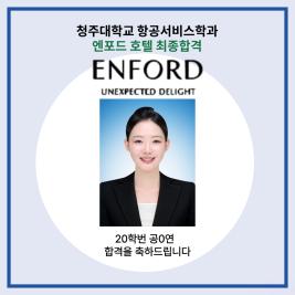 💙청주대학교 항공서비스학과 엔포드 호텔 최종합격💙 이미지