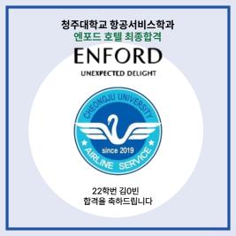 💙청주대학교 항공서비스학과 엔포드 호텔 최종합격💙 이미지