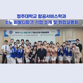 💙창주대학교 항공서비스학과 소노 비발디 파크 기업 소개 및 취업설명회💙 이미지