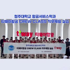 💙청주대학교 항공서비스학과 티웨이 crew class 직무체험 실습💙 이미지