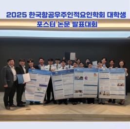 💙2025 한국항공우주인적요인학회 대학생 포스터 논문 발표대회💙 이미지
