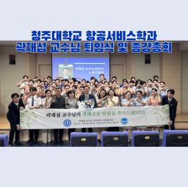 💙청주대학교 항공서비스학과 곽재섭 교수님 퇴임식 및 종강총회💙 이미지