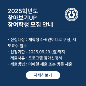 2025학년도  찾아보기UP  참여학생 모집 안내