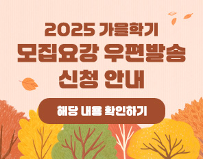 2025 가을학기 모집요강 우편발송 신청 안내
해당 내용 확인하기